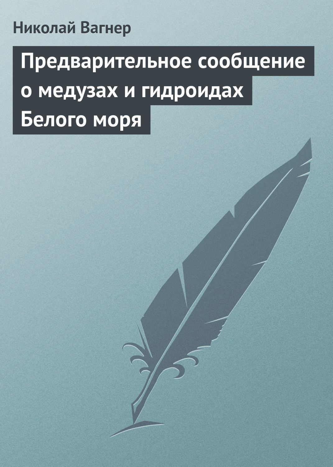 Обложка книги «Предварительное сообщение о медузах и гидроидах Белого моря»
