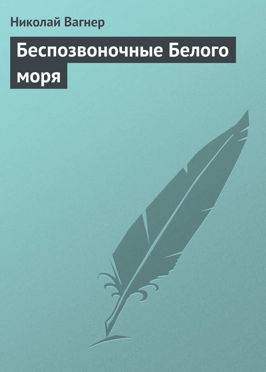 Обложка книги «Беспозвоночные Белого моря»