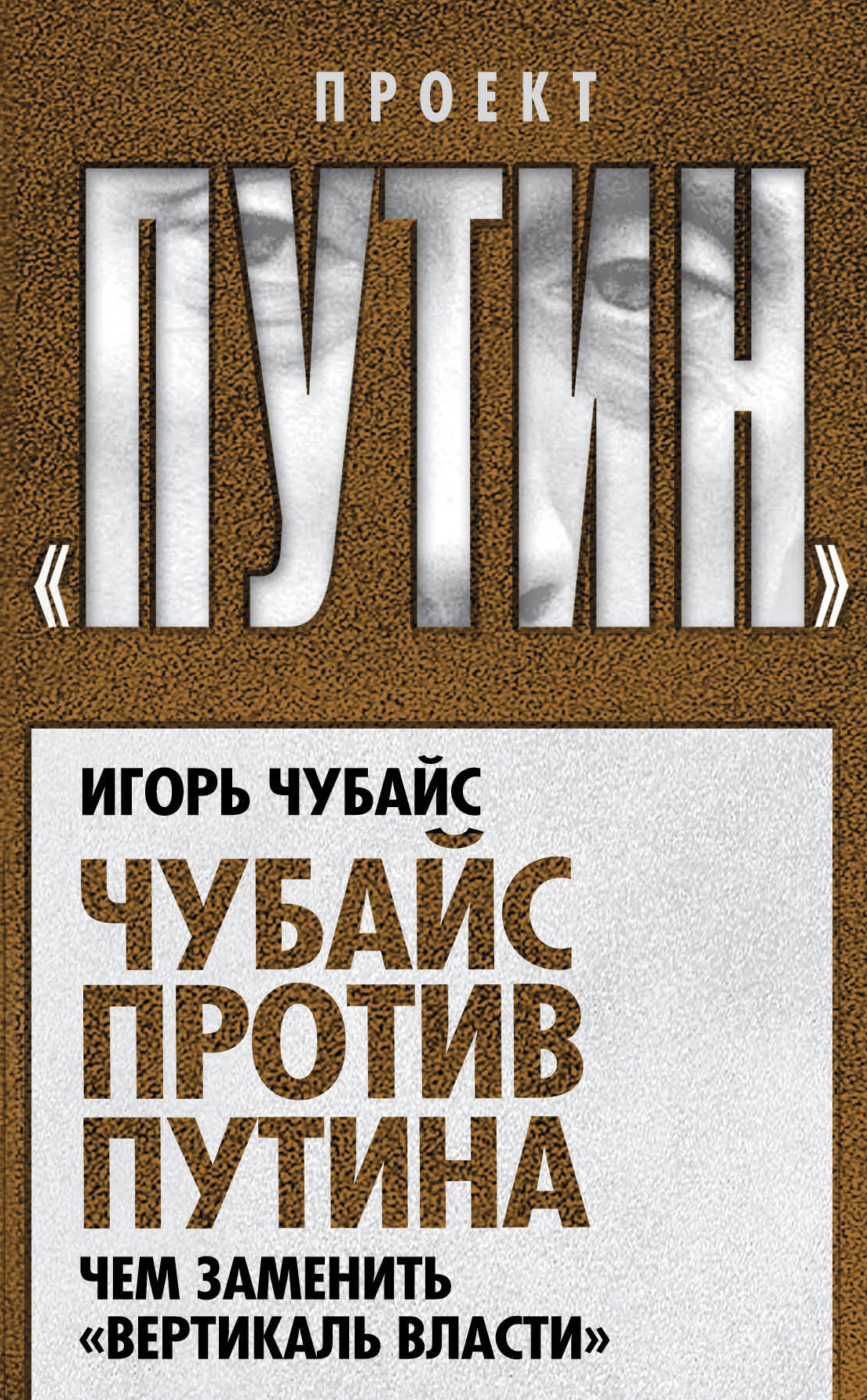 Обложка книги «Чубайс против Путина. Чем заменить «вертикаль власти»»