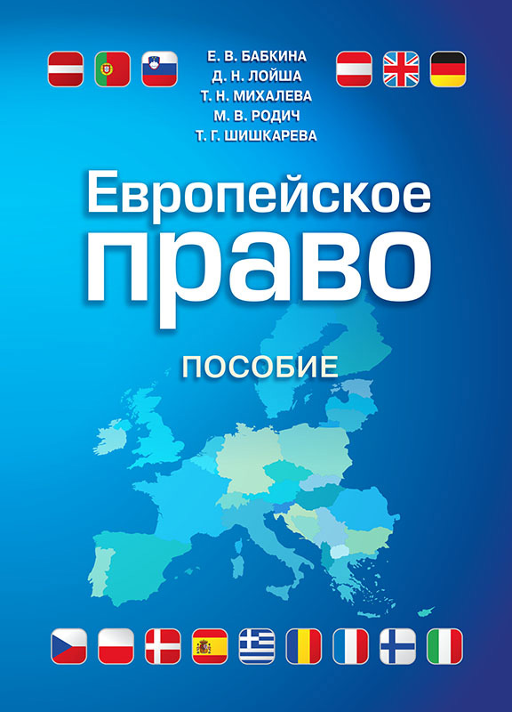 Обложка книги «Европейское право»