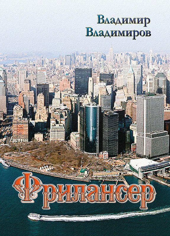 Обложка книги «Фрилансер»