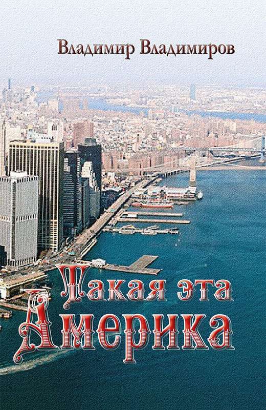 Обложка книги «Такая эта Америка»