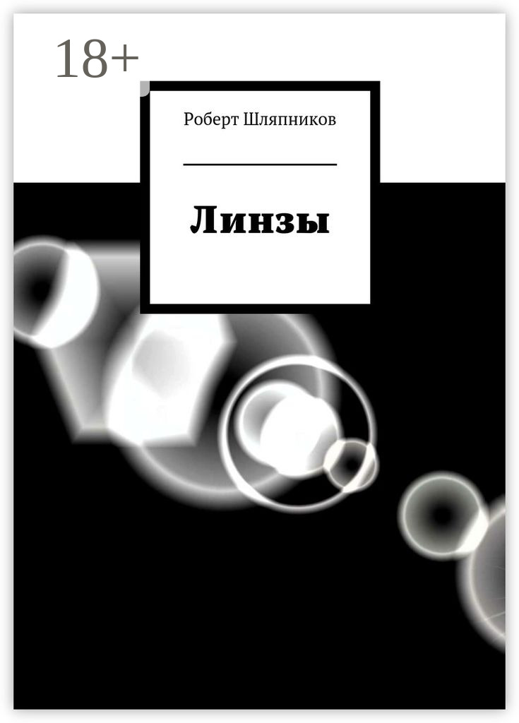 Обложка книги «Линзы»
