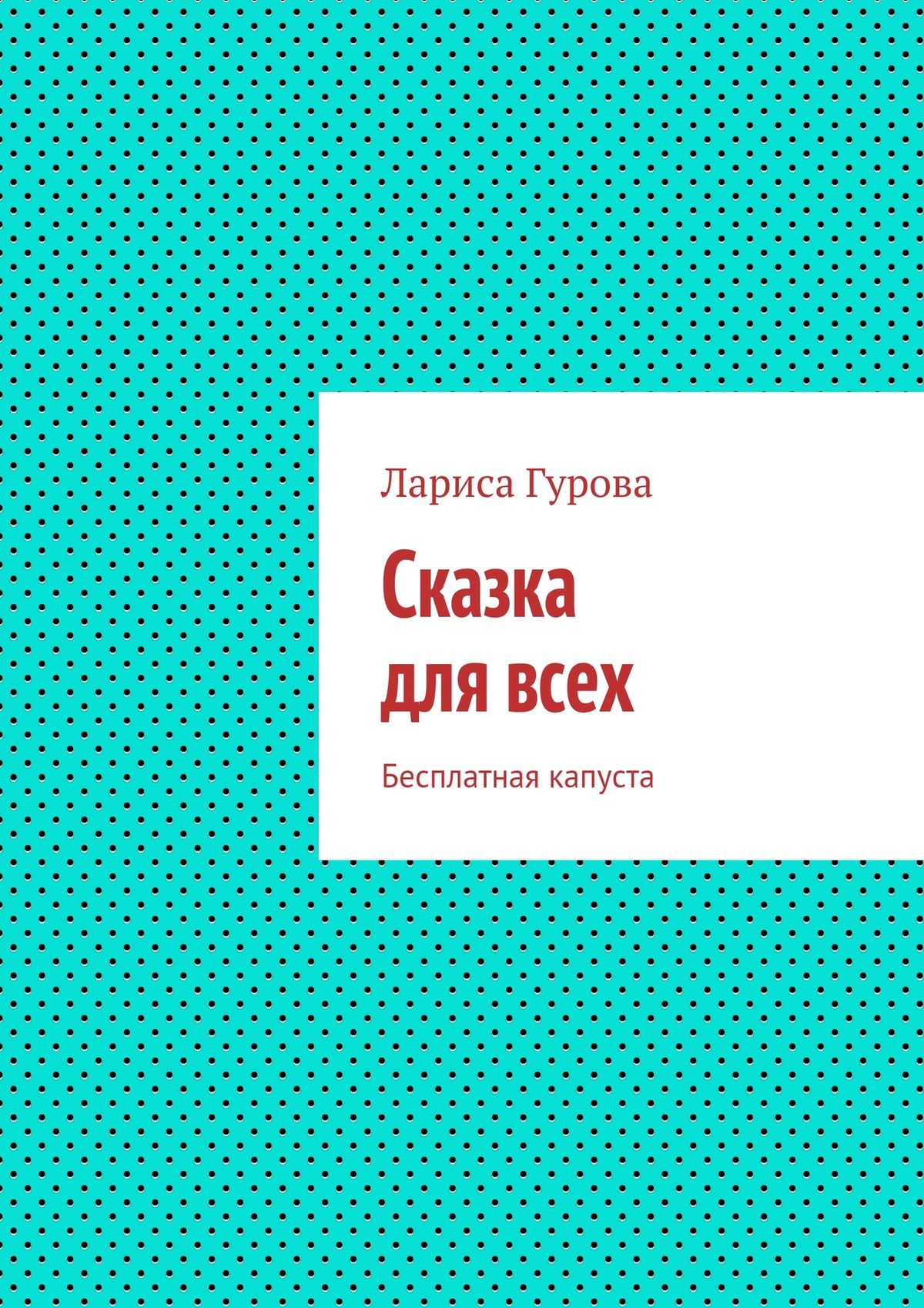 Обложка книги «Сказка для всех. Бесплатная капуста»