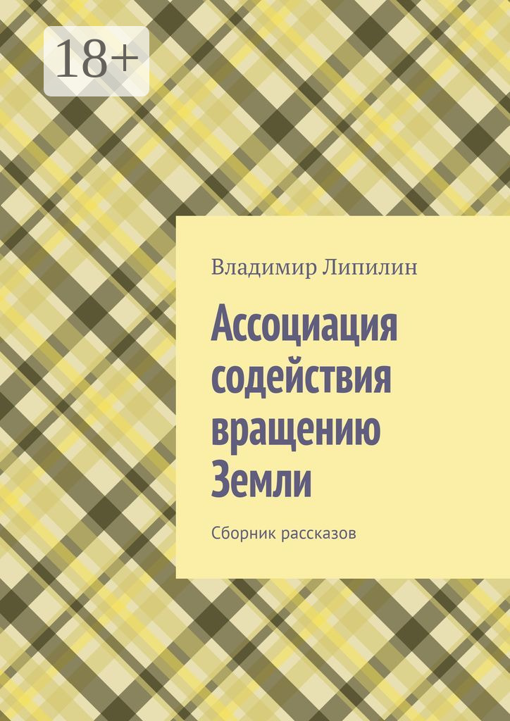 Обложка книги «Ассоциация содействия вращению Земли. Сборник рассказов»