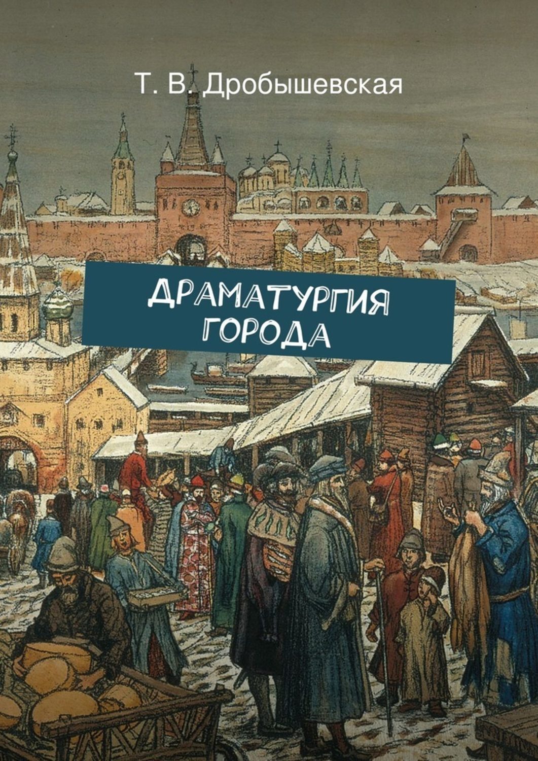 Обложка книги «Драматургия города»