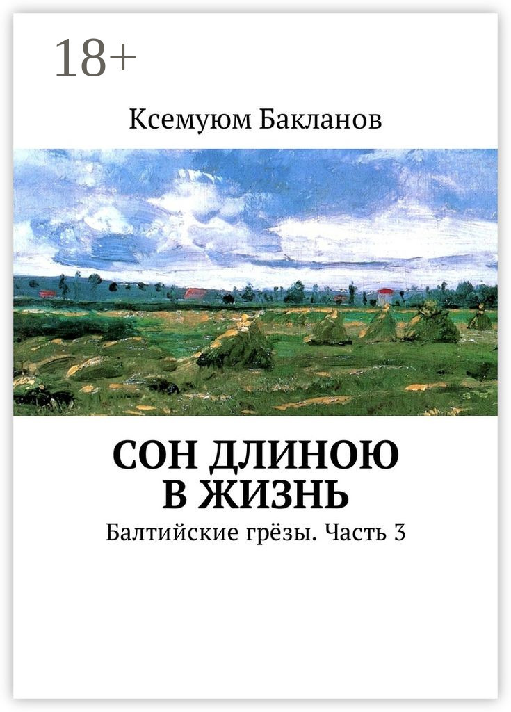Обложка книги «Сон длиною в жизнь. Балтийские грёзы. Часть 3»