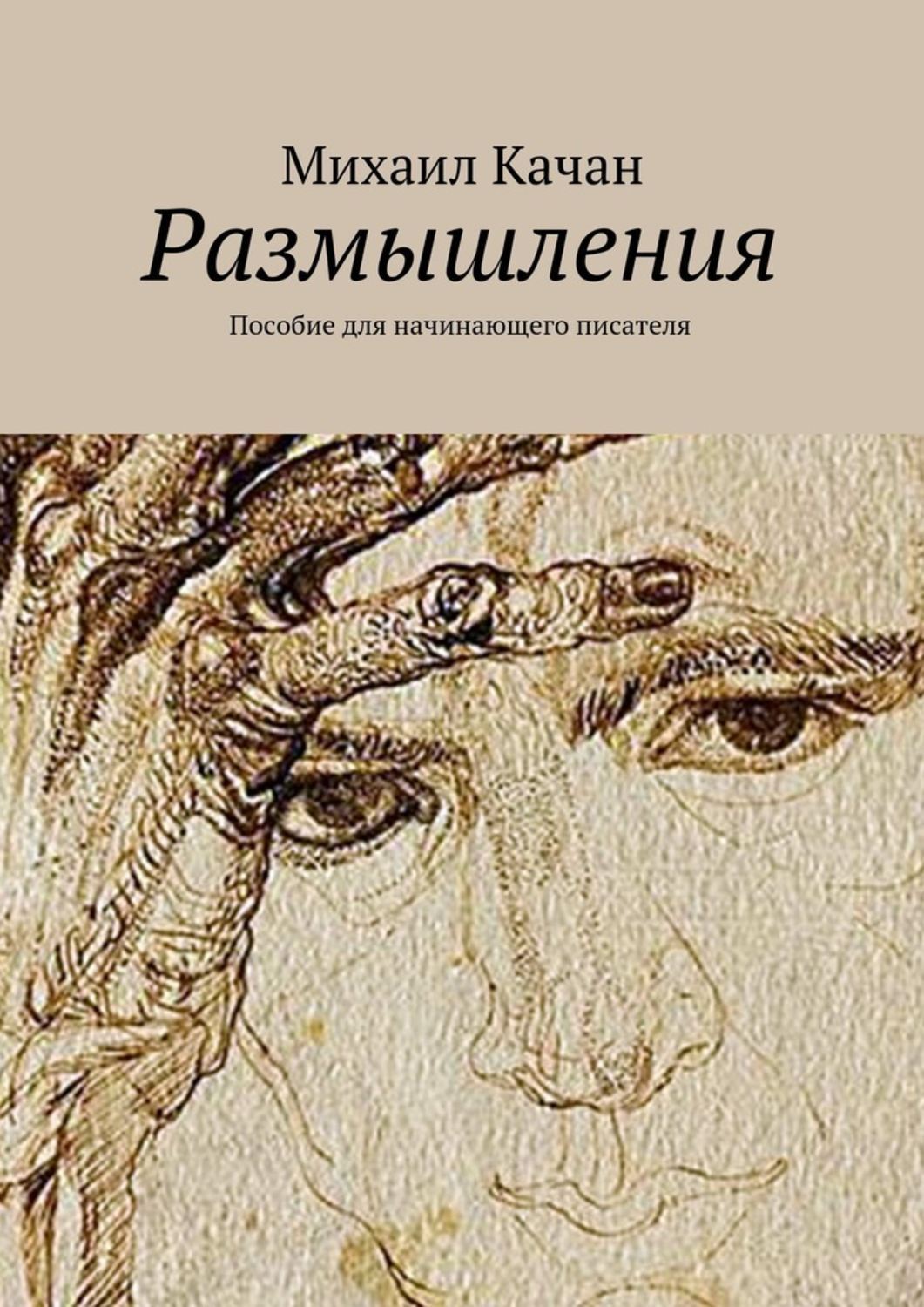 Обложка книги «Размышления. Пособие для начинающего писателя»