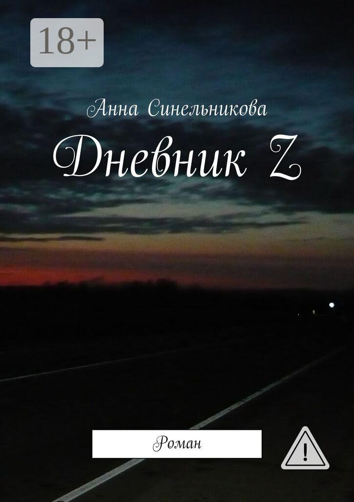 Обложка книги «Дневник Z. Роман»