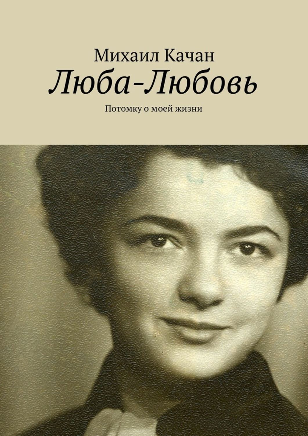 Обложка книги «Люба-Любовь. Потомку о моей жизни»
