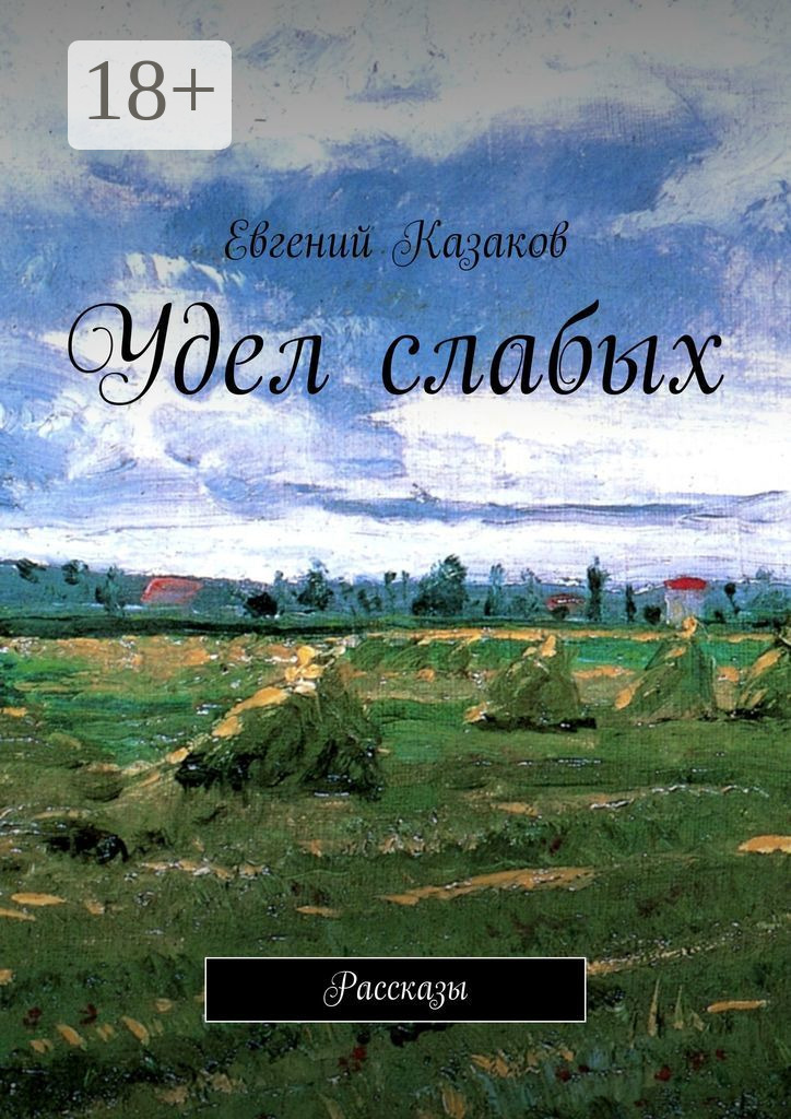 Обложка книги «Удел слабых. Рассказы»