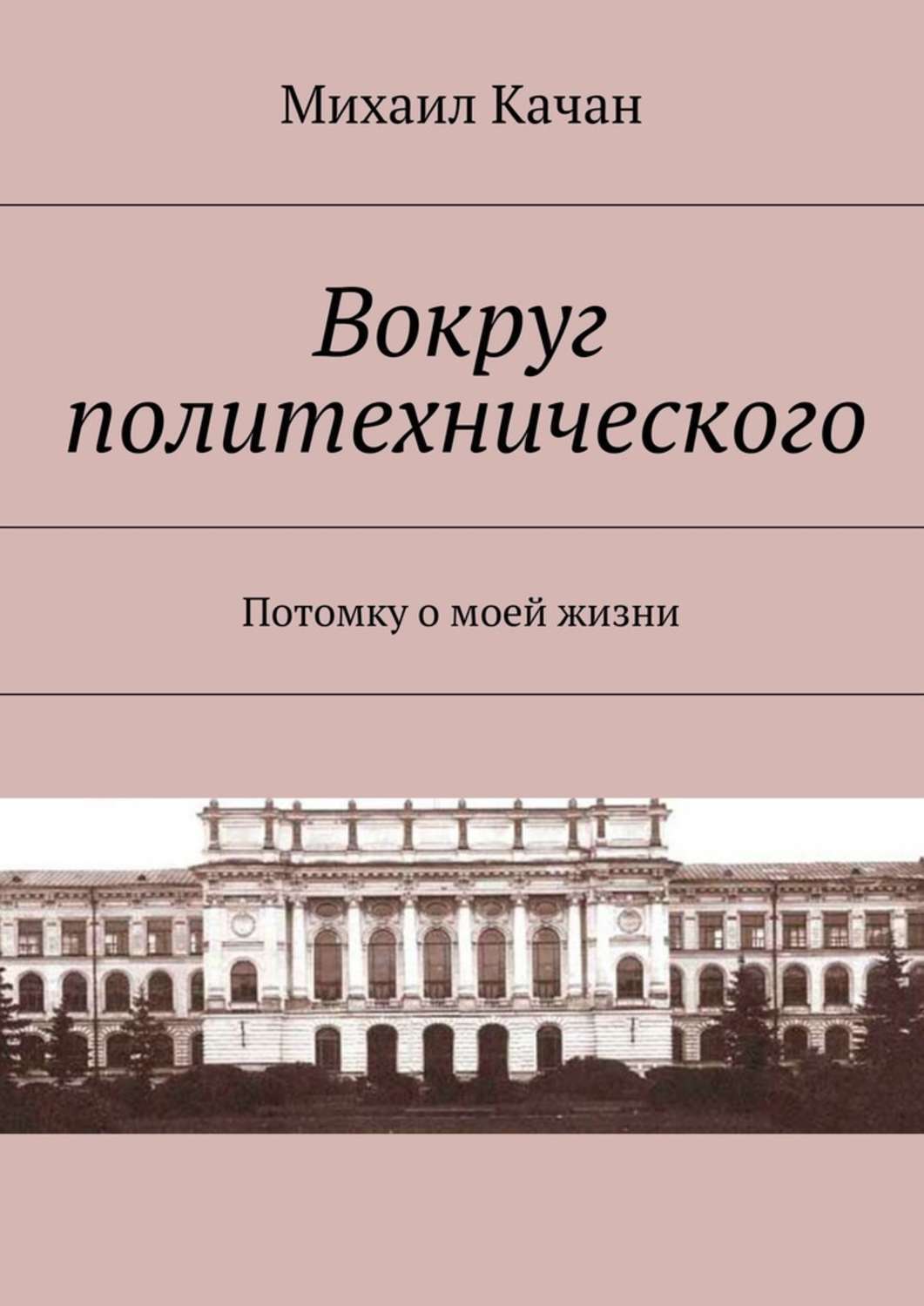 Обложка книги «Вокруг политехнического. Потомку о моей жизни»