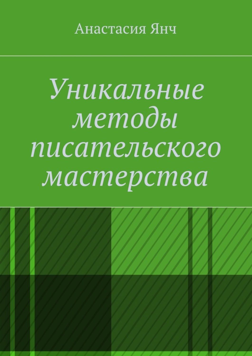 Обложка книги «Уникальные методы писательского мастерства»