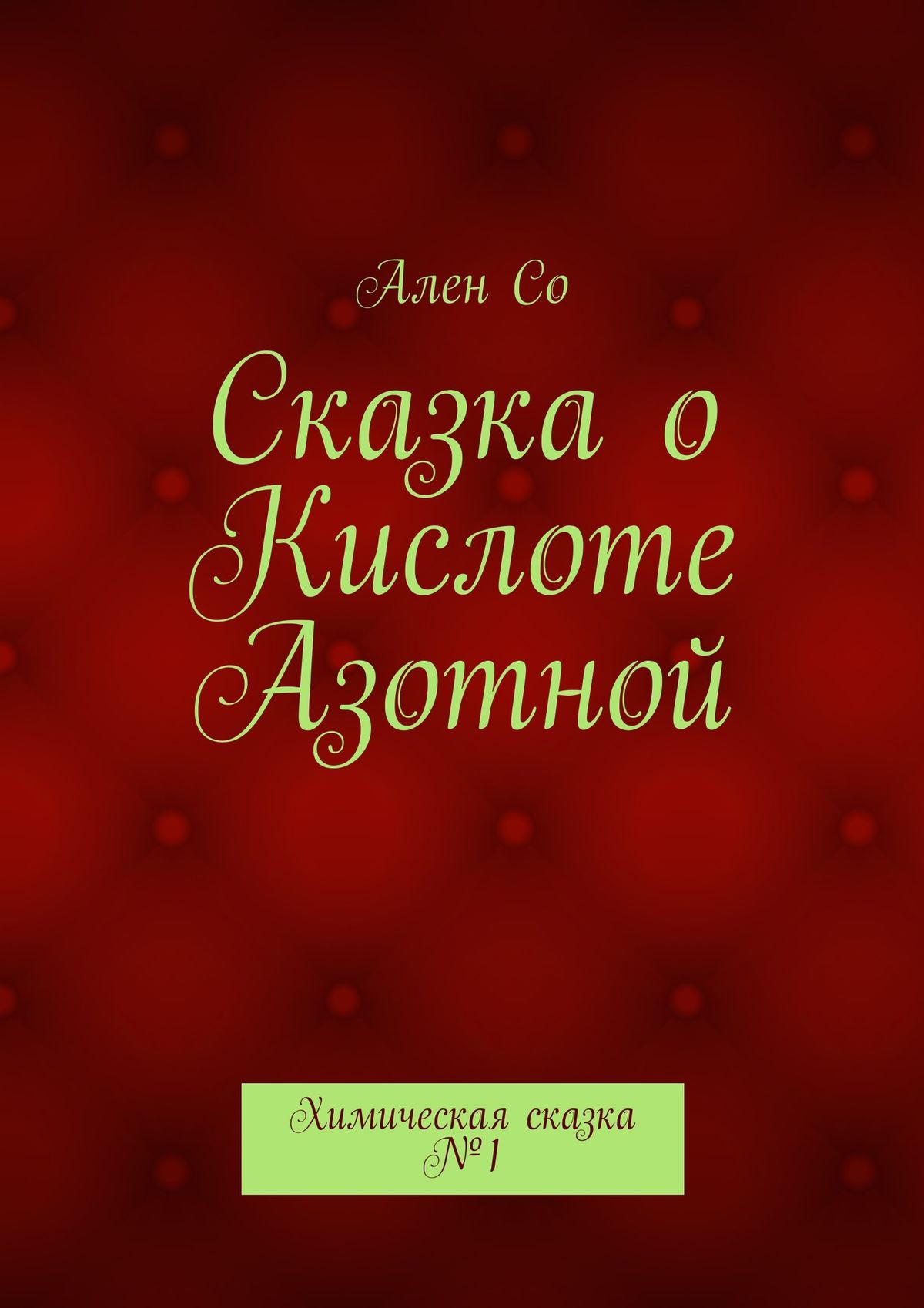 Обложка книги «Сказка о Кислоте Азотной. Химическая сказка №1»