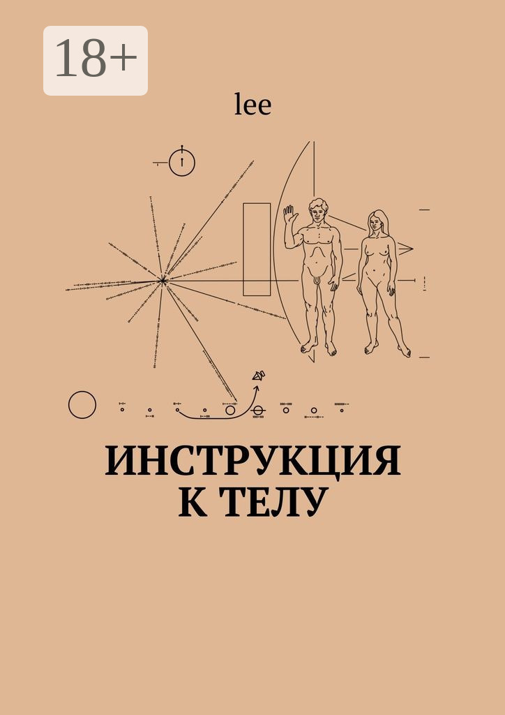 Обложка книги «Инструкция к телу»
