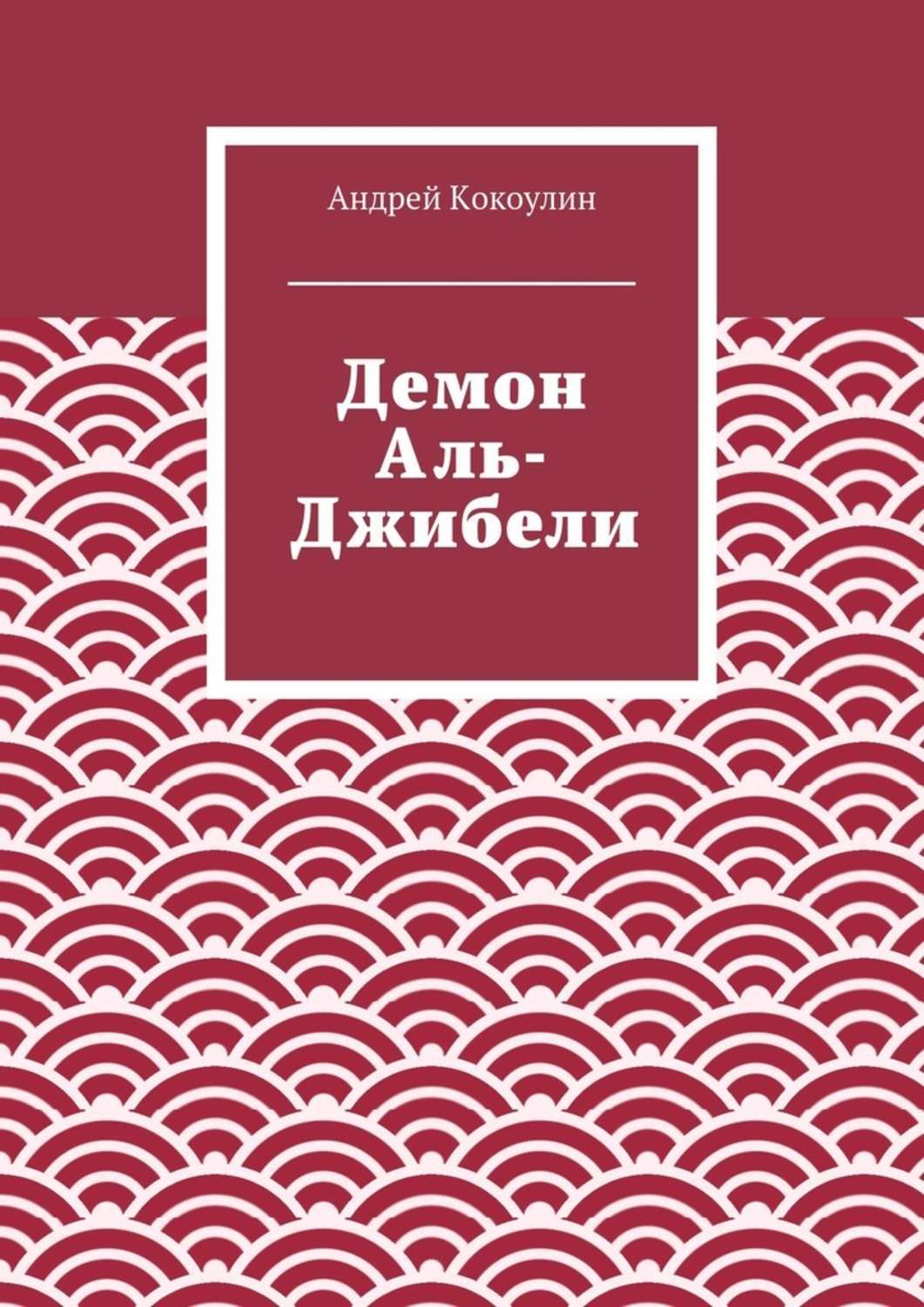 Обложка книги «Демон Аль-Джибели»