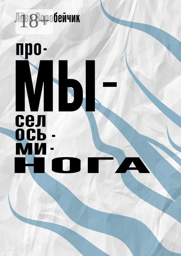 Обложка книги «Промысел осьминога»