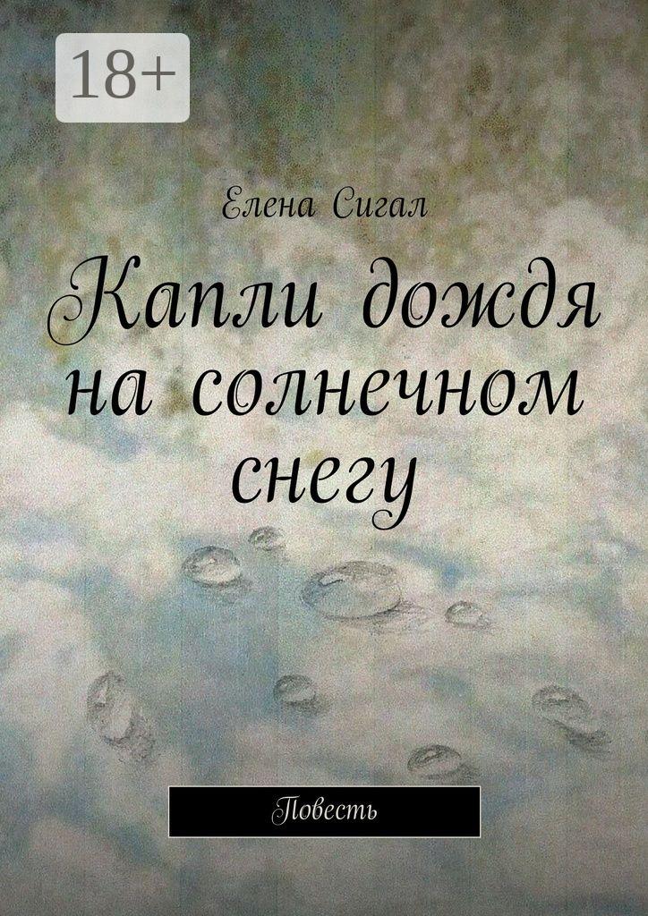 Обложка книги «Капли дождя на солнечном снегу. Повесть»