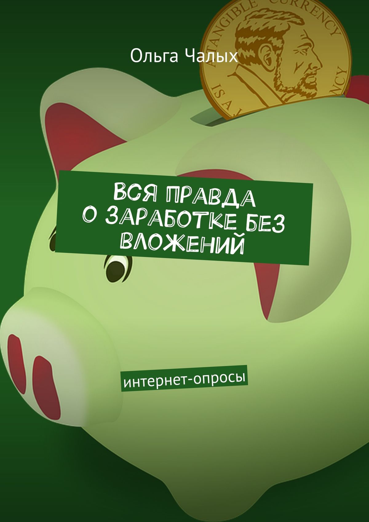 Обложка книги «Вся правда о заработке без вложений. интернет-опросы»