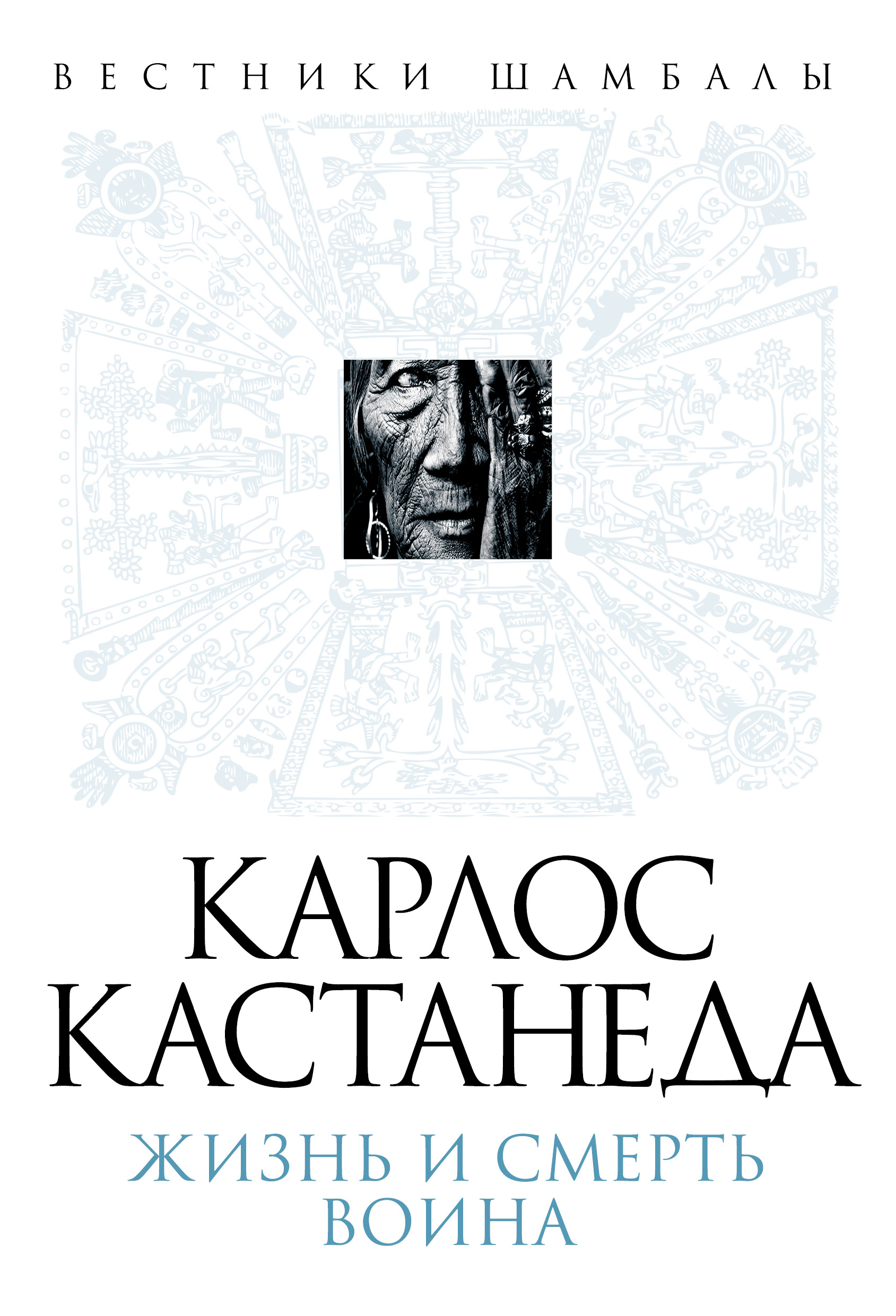Обложка книги «Карлос Кастанеда. Жизнь и смерть Воина»