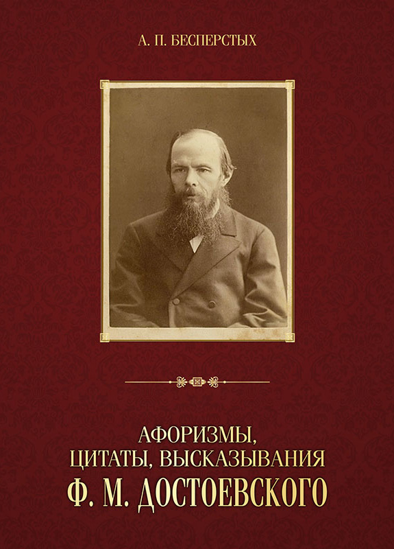 Обложка книги «Афоризмы, цитаты, высказывания Ф. М. Достоевского»