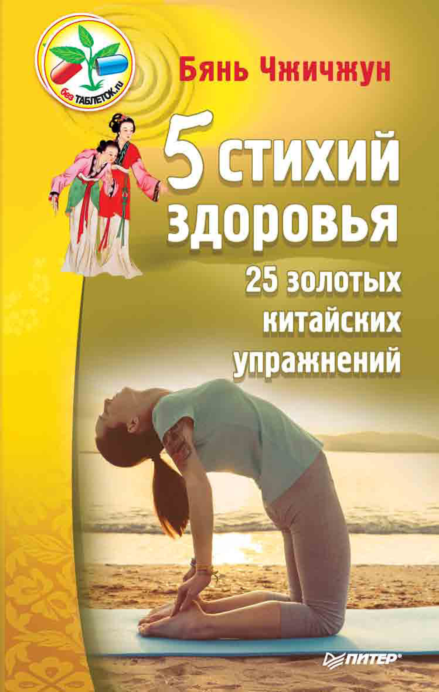 Обложка книги «5 стихий здоровья. 25 золотых китайских упражнений»