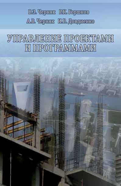 Обложка книги «Управление проектами и программами»