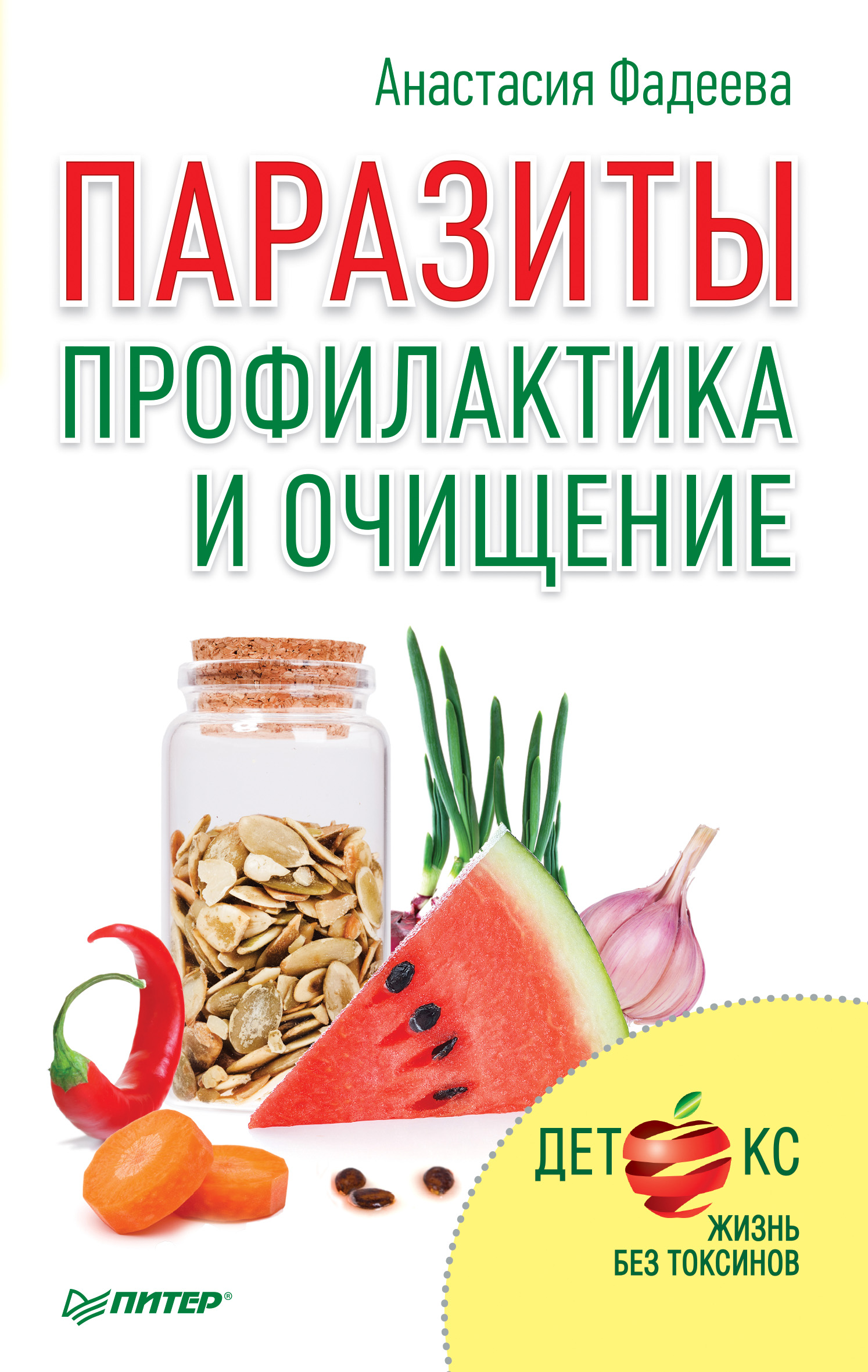 Обложка книги «Паразиты. Профилактика и очищение»