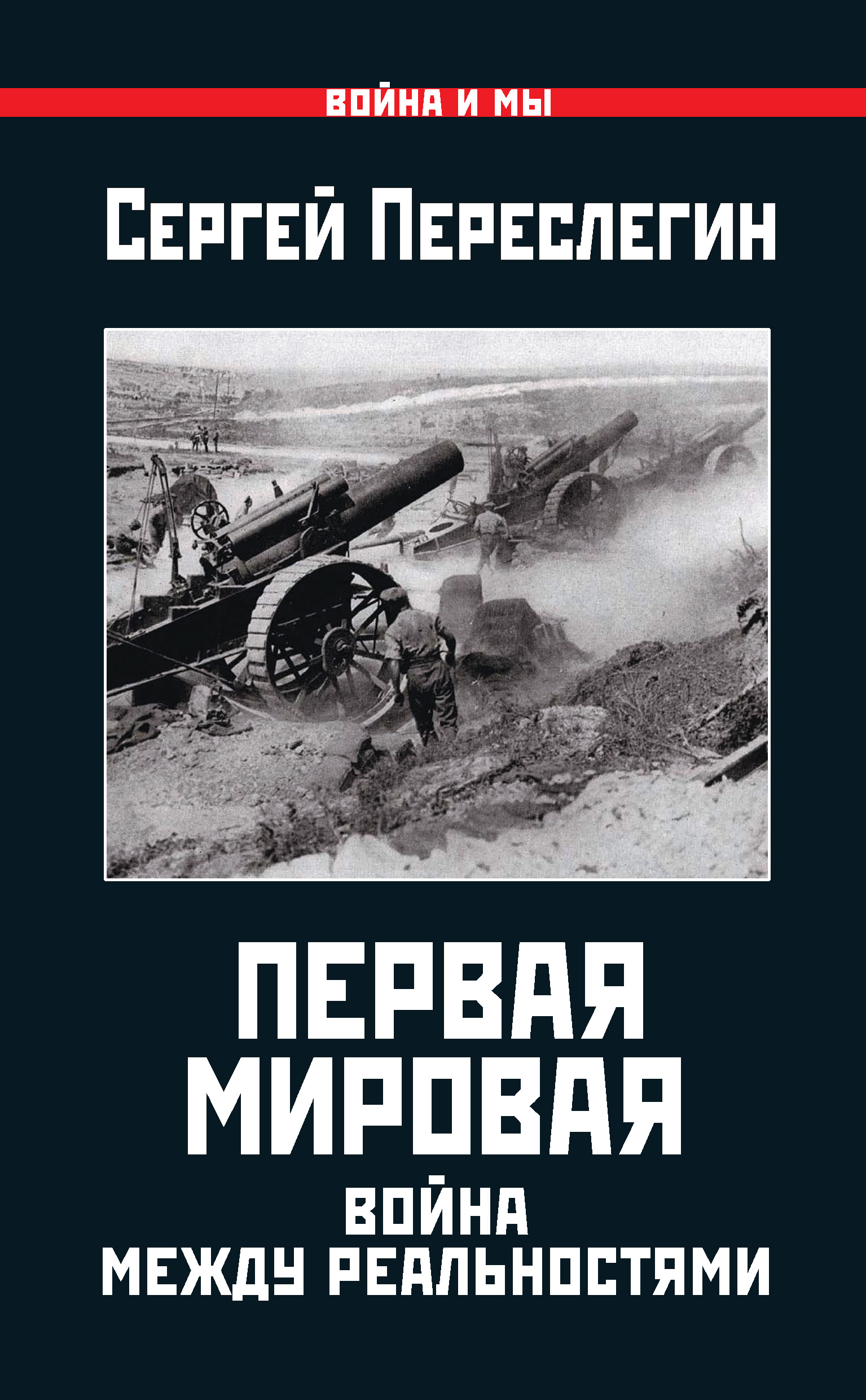 Обложка книги «Первая Мировая. Война между Реальностями»