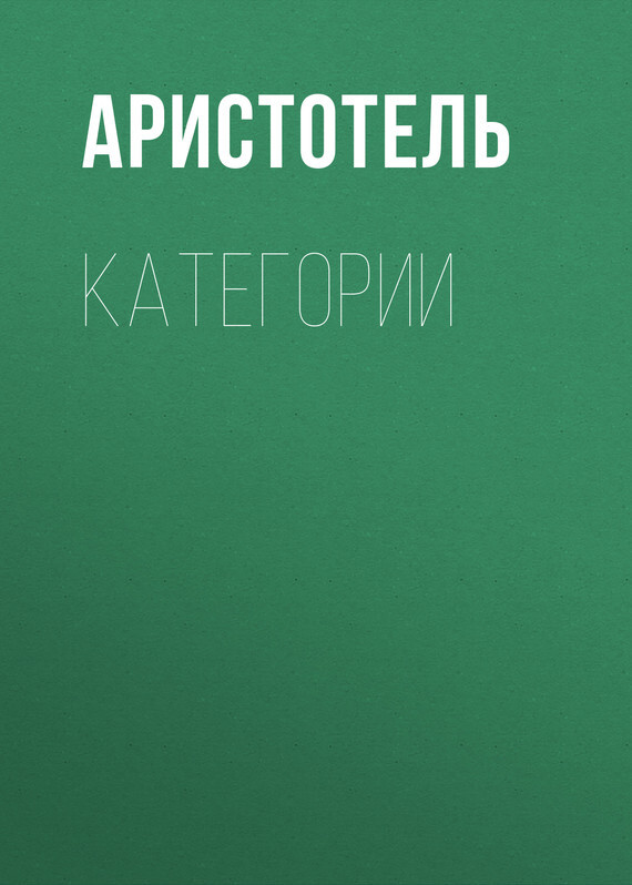 Обложка книги «КАТЕГОРИИ»
