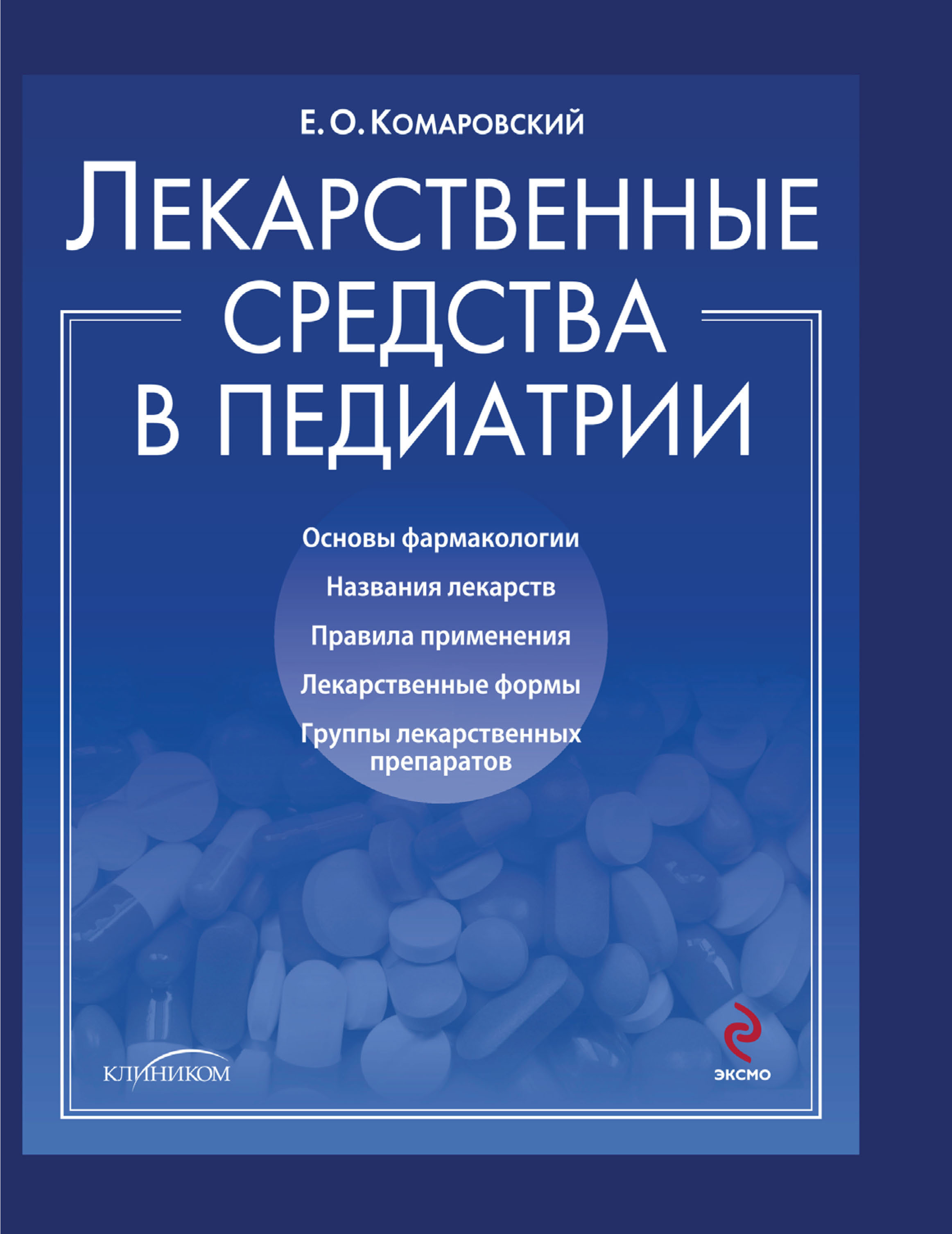 Обложка книги «Лекарственные средства в педиатрии. Популярный справочник»