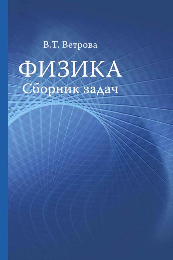 Обложка книги «Физика. Сборник задач»
