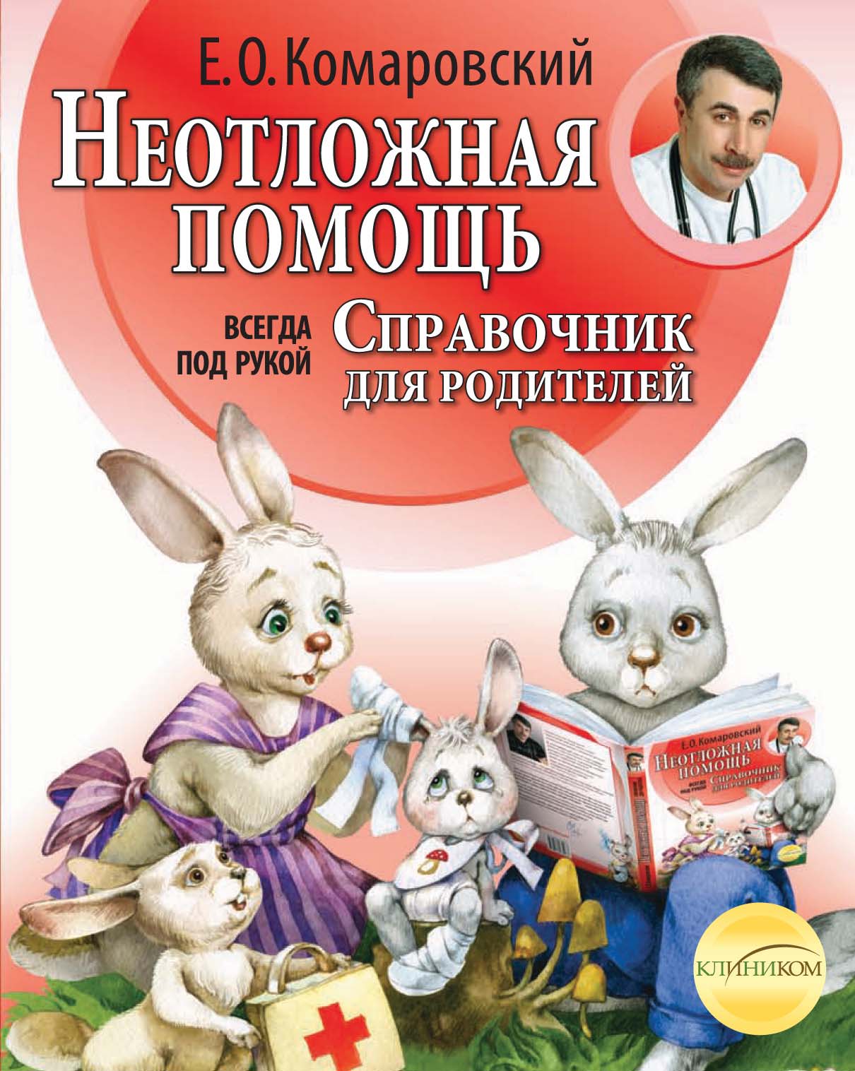 Обложка книги «Справочник здравомыслящих родителей. Часть вторая. Неотложная помощь»