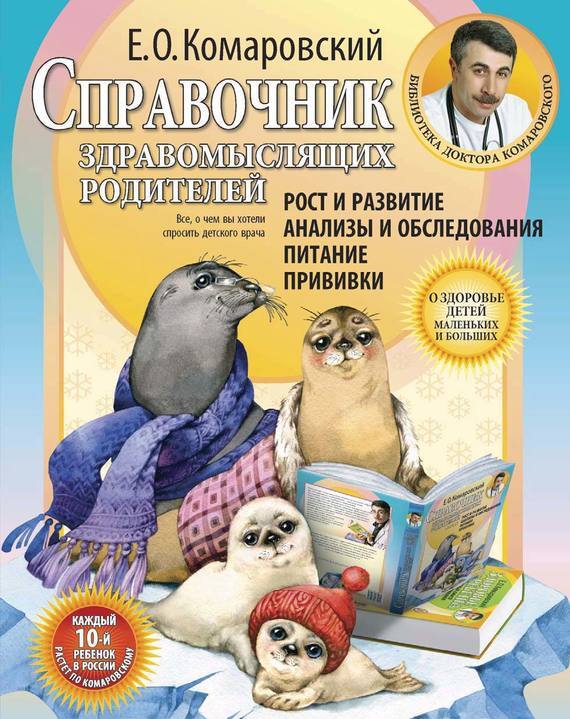 Обложка книги «Справочник здравомыслящих родителей. Часть первая. Рост и развитие. Анализы и обследования. Питание. Прививки»