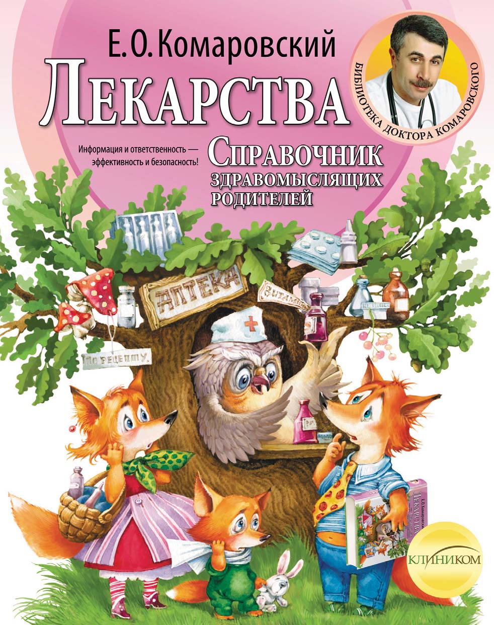 Обложка книги «Справочник здравомыслящих родителей. Часть третья. Лекарства»