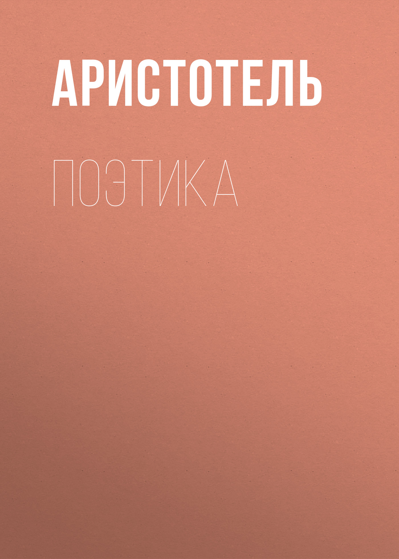 Обложка книги «Поэтика»