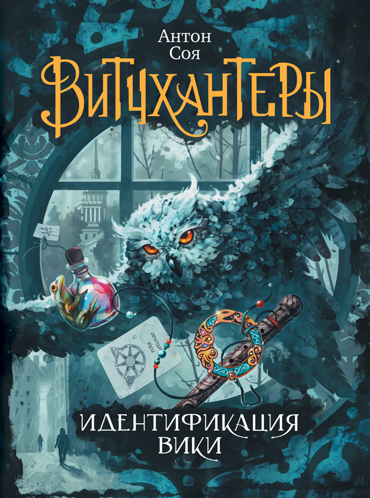Обложка книги «Идентификация Вики»