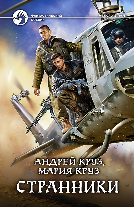 Обложка книги «Странники»