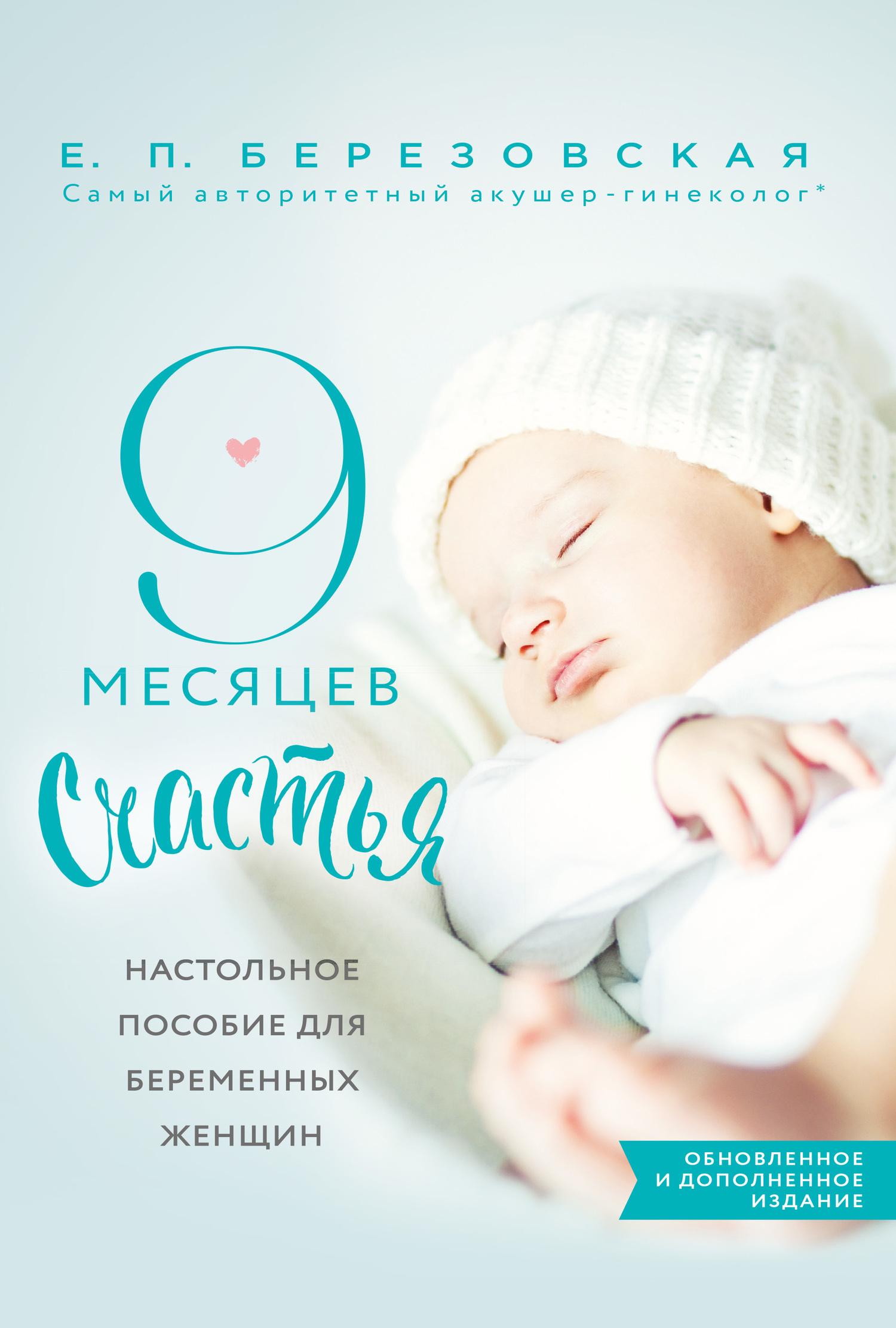 Обложка книги «9 месяцев счастья. Настольное пособие для беременных женщин»
