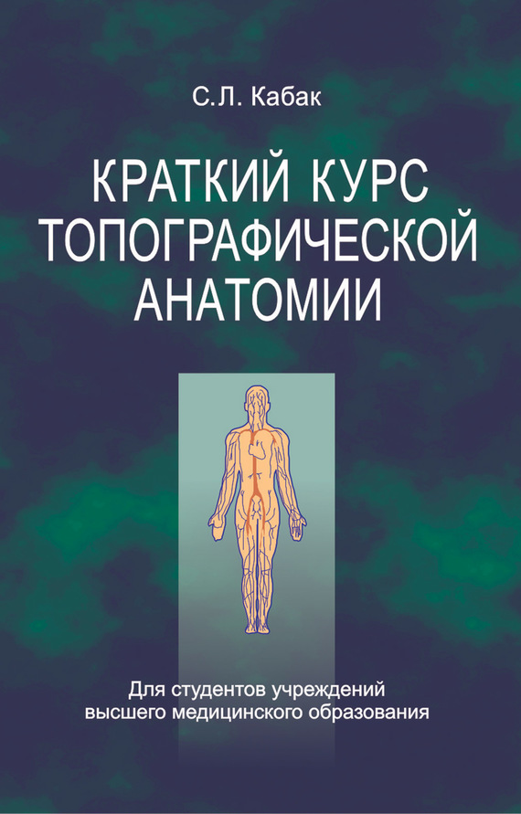 Обложка книги «Краткий курс топографической анатомии»