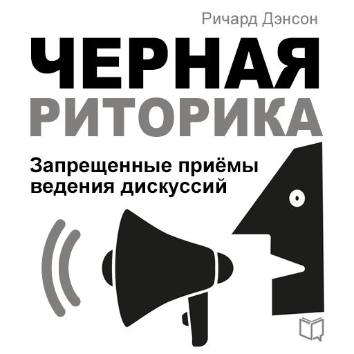 Обложка книги «Черная риторика»