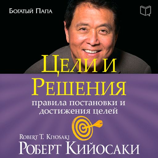 Обложка книги «Цели и решения»