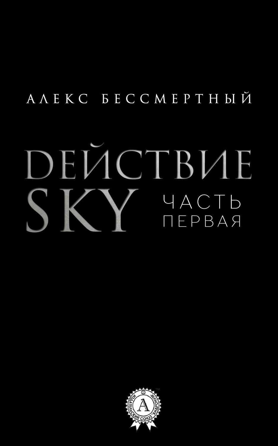 Обложка книги «Действие SKY. Часть первая»