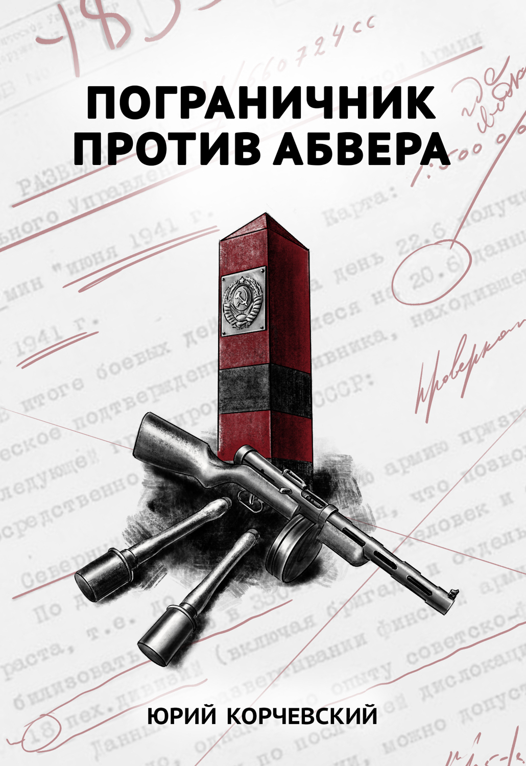Обложка книги «Пограничник против Абвера»