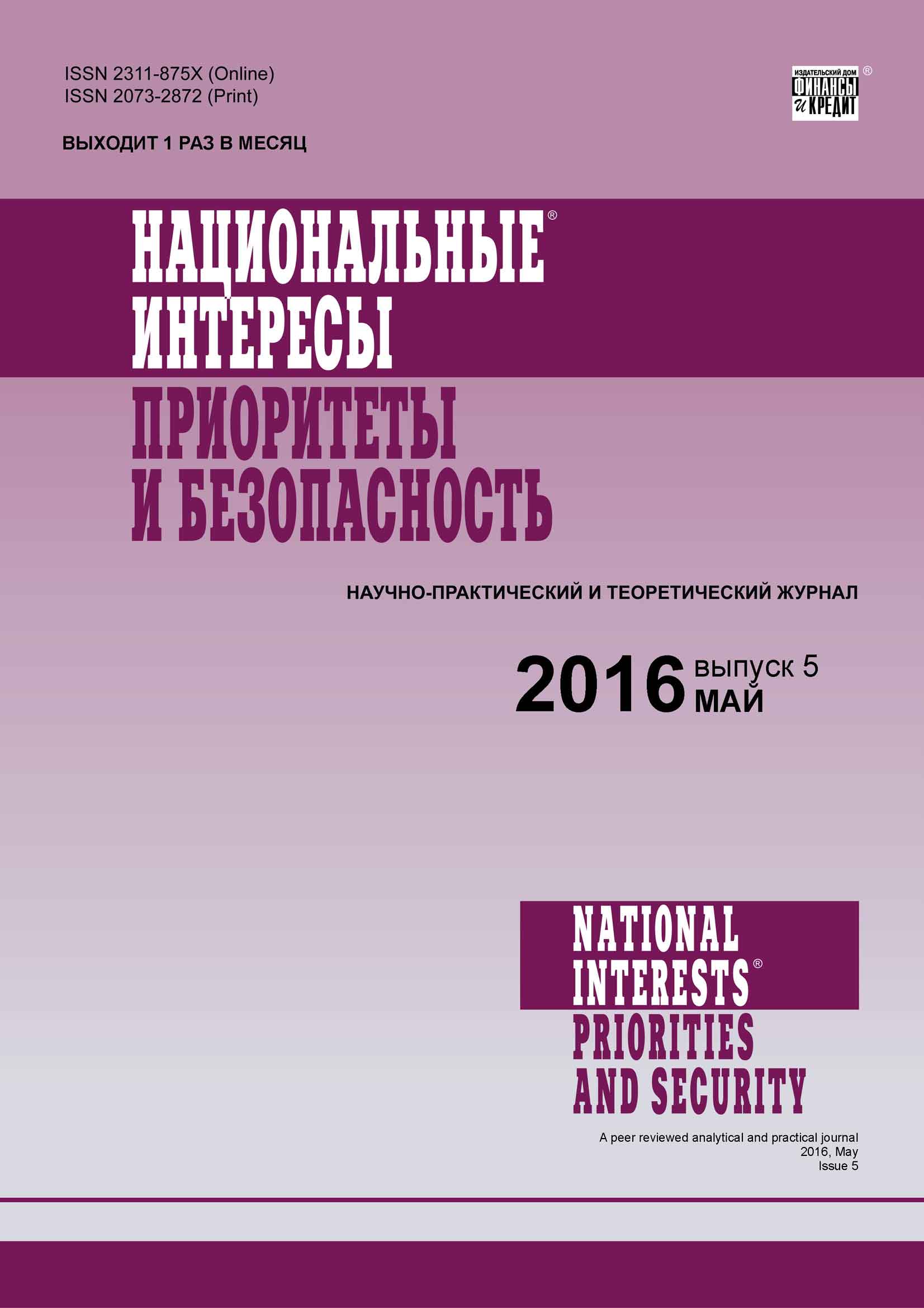 Обложка книги «Национальные интересы: приоритеты и безопасность № 5 (338) 2016»