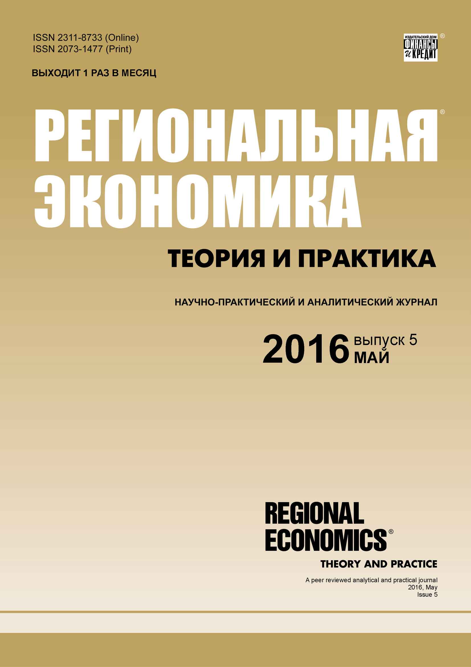 Обложка книги «Региональная экономика: теория и практика № 5 (428) 2016»