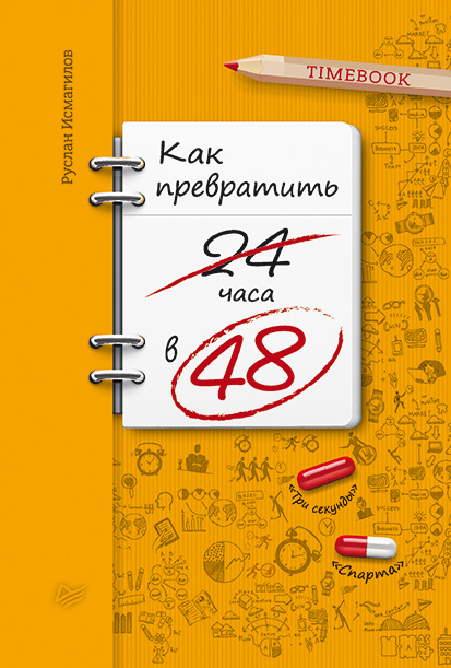 Обложка книги «Как превратить 24 часа в 48»