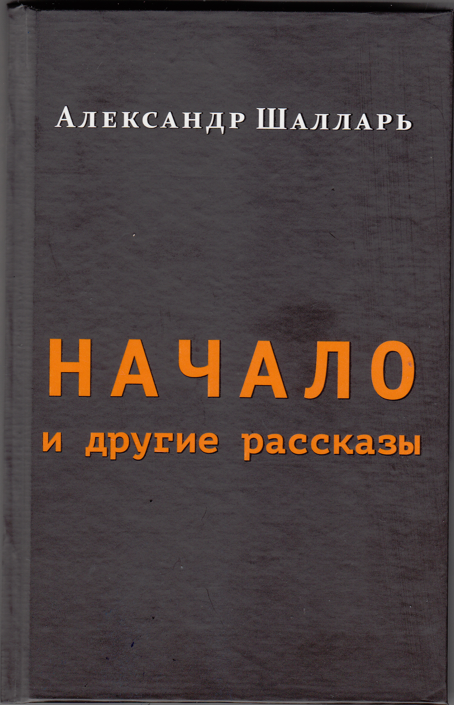 Обложка книги «Начало и другие рассказы»