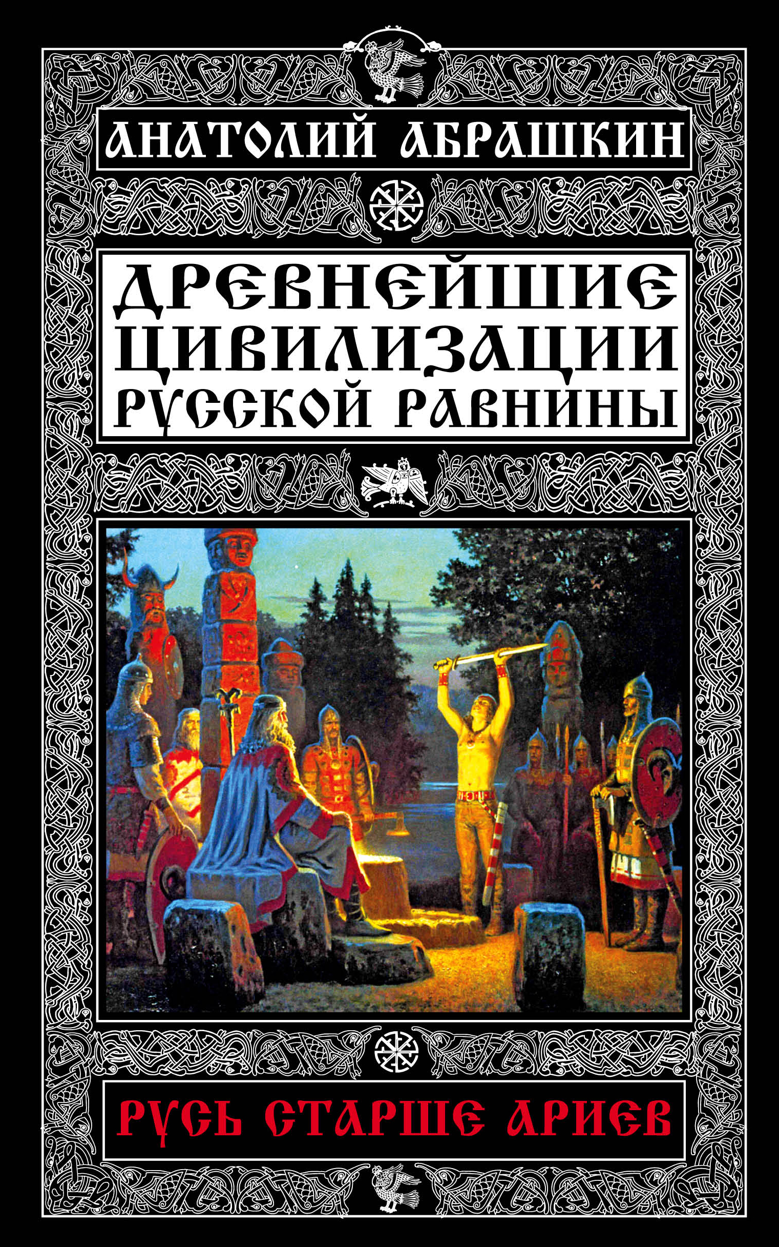Обложка книги «Древнейшие цивилизации Русской равнины. Русь старше ариев»