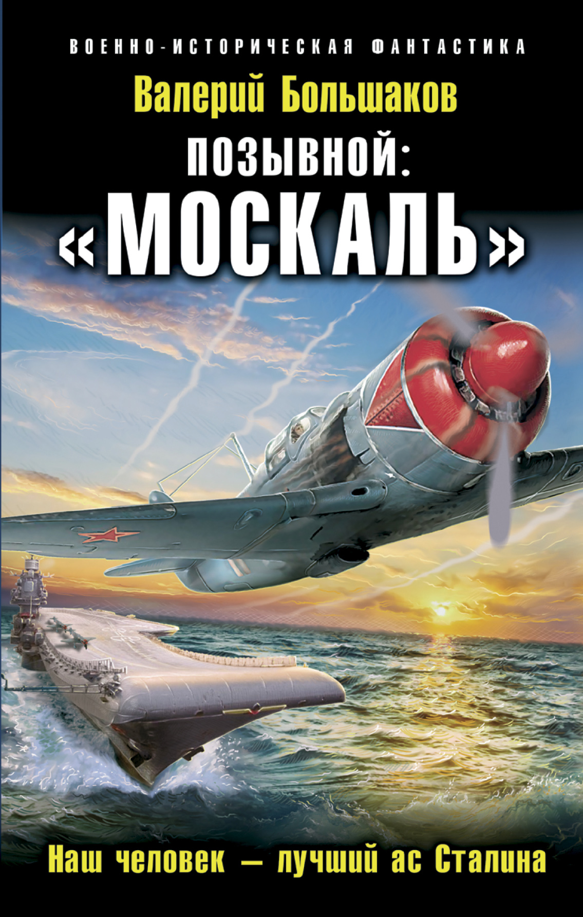 Обложка книги «Позывной: «Москаль». Наш человек – лучший ас Сталина»